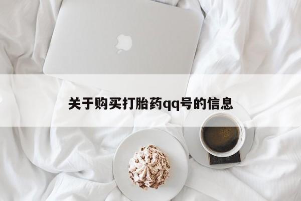 私人医院买打胎药违法吗关于购买打胎药qq号的信息