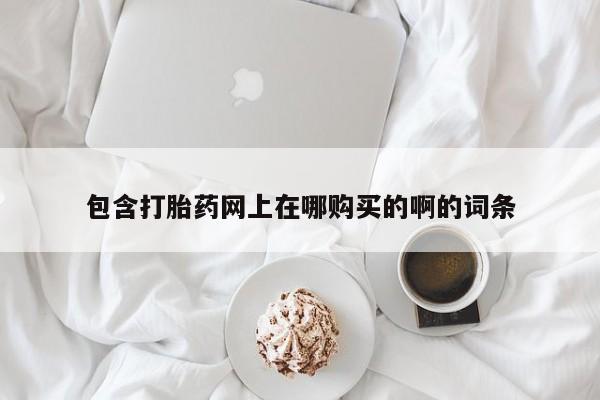 私人医院买打胎药违法吗包含打胎药网上在哪购买的啊的词条