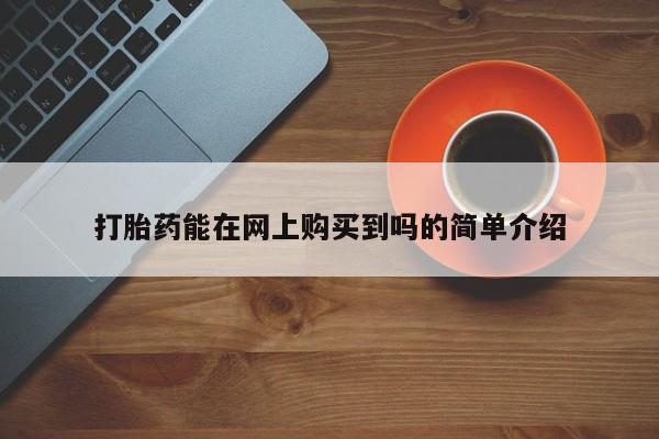 私人医院买打胎药违法吗打胎药能在网上购买到吗的简单介绍