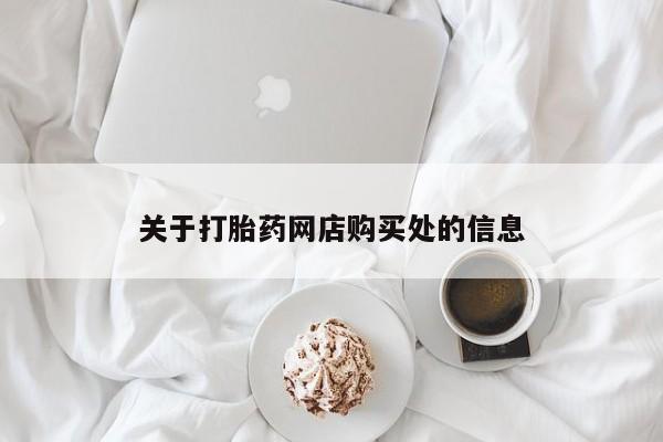 私人医院买打胎药违法吗关于打胎药网店购买处的信息