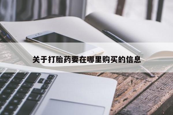 私人医院买打胎药违法吗关于打胎药要在哪里购买的信息