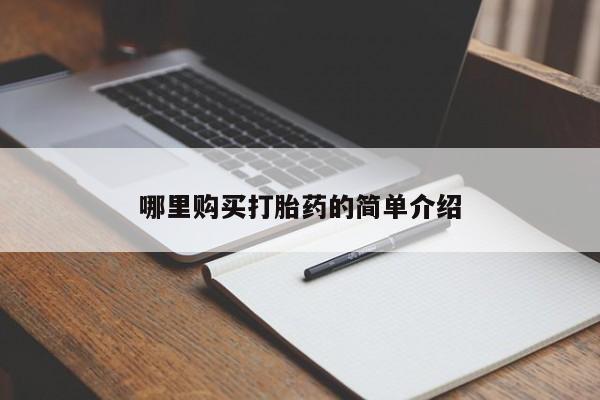 私人医院买打胎药违法吗哪里购买打胎药的简单介绍