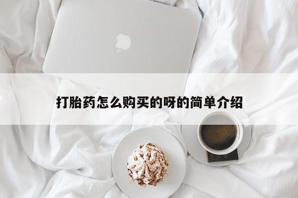 私人医院买打胎药违法吗打胎药怎么购买的呀的简单介绍