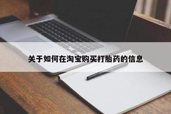 私人医院买打胎药违法吗关于如何在淘宝购买打胎药的信息