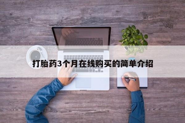 私人医院买打胎药违法吗打胎药3个月在线购买的简单介绍