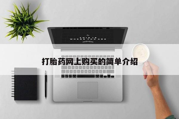 私人医院买打胎药违法吗打胎药网上购买的简单介绍
