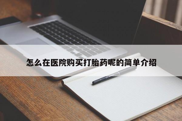 私人医院买打胎药违法吗怎么在医院购买打胎药呢的简单介绍