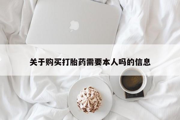 私人医院买打胎药违法吗关于购买打胎药需要本人吗的信息