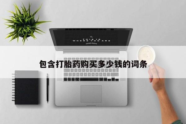 私人医院买打胎药违法吗包含打胎药购买多少钱的词条