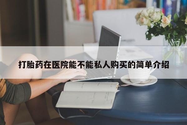 私人医院买打胎药违法吗资讯 第95页