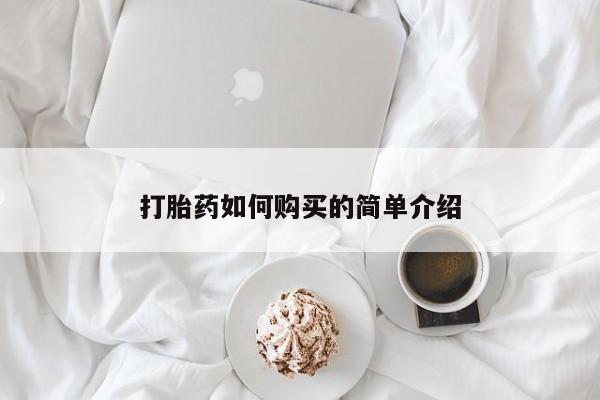 私人医院买打胎药违法吗打胎药如何购买的简单介绍