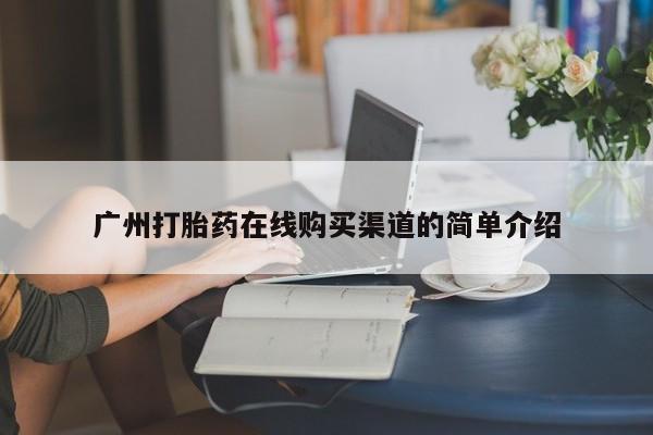 私人医院买打胎药违法吗广州打胎药在线购买渠道的简单介绍