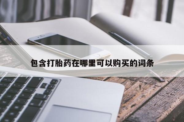 私人医院买打胎药违法吗包含打胎药在哪里可以购买的词条