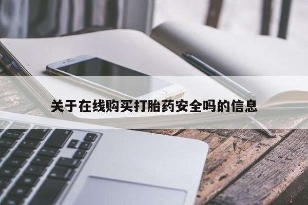 私人医院买打胎药违法吗关于在线购买打胎药安全吗的信息