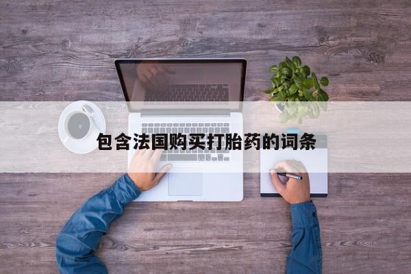 私人医院买打胎药违法吗包含法国购买打胎药的词条