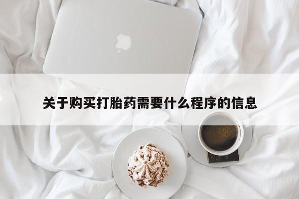 私人医院买打胎药违法吗关于购买打胎药需要什么程序的信息