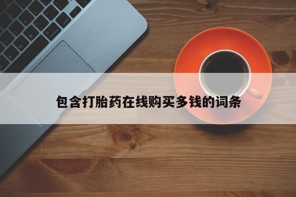 私人医院买打胎药违法吗包含打胎药在线购买多钱的词条