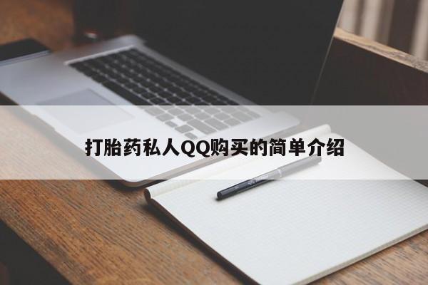 私人医院买打胎药违法吗打胎药私人QQ购买的简单介绍