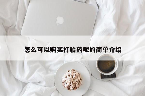 私人医院买打胎药违法吗怎么可以购买打胎药呢的简单介绍