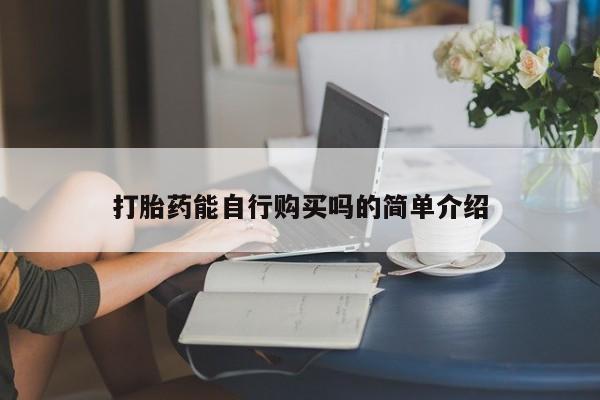私人医院买打胎药违法吗打胎药能自行购买吗的简单介绍