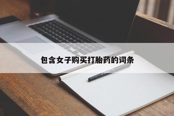 私人医院买打胎药违法吗包含女子购买打胎药的词条