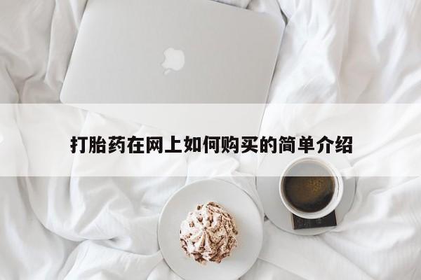 私人医院买打胎药违法吗打胎药在网上如何购买的简单介绍