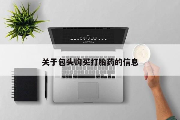 私人医院买打胎药违法吗关于包头购买打胎药的信息