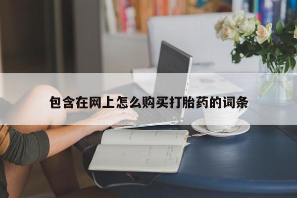 私人医院买打胎药违法吗包含在网上怎么购买打胎药的词条