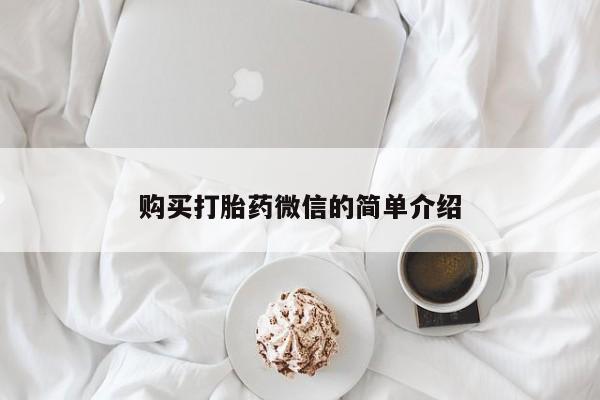 私人医院买打胎药违法吗购买打胎药微信的简单介绍