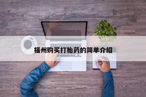 私人医院买打胎药违法吗福州购买打胎药的简单介绍