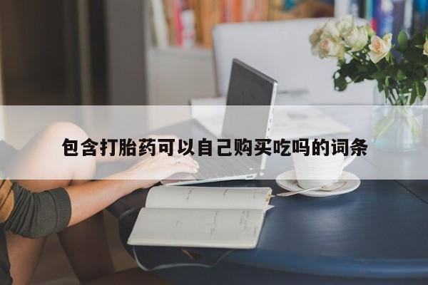 私人医院买打胎药违法吗包含打胎药可以自己购买吃吗的词条