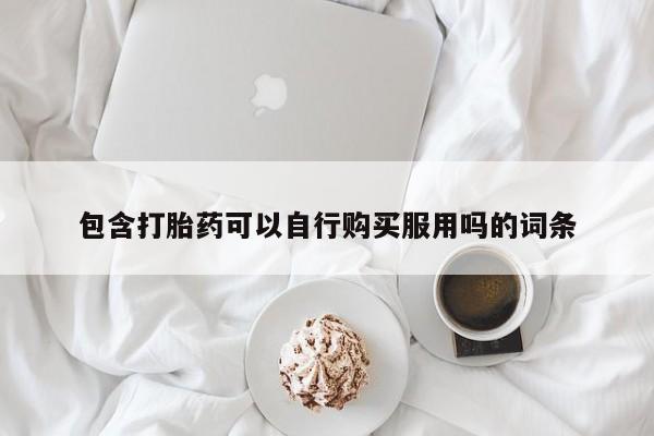 私人医院买打胎药违法吗包含打胎药可以自行购买服用吗的词条