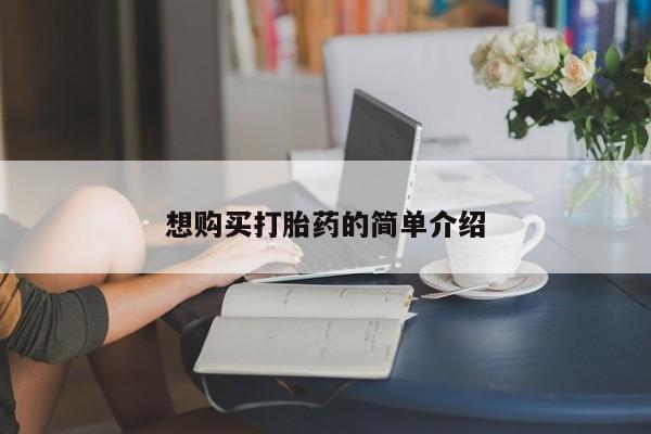 私人医院买打胎药违法吗想购买打胎药的简单介绍