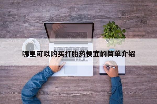 私人医院买打胎药违法吗哪里可以购买打胎药便宜的简单介绍