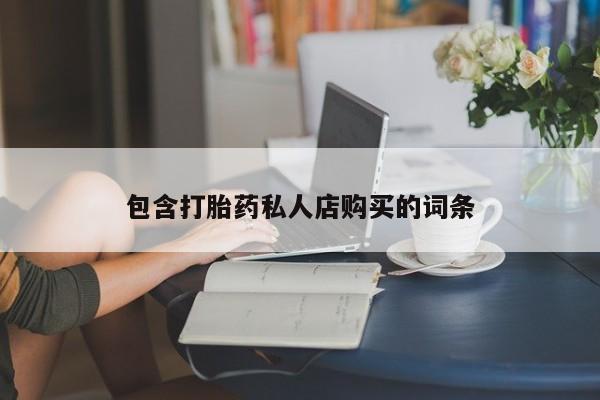 私人医院买打胎药违法吗包含打胎药私人店购买的词条