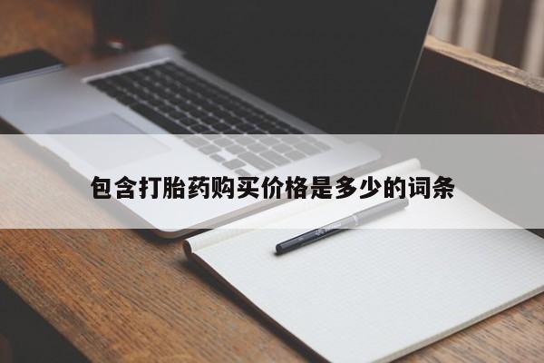 私人医院买打胎药违法吗包含打胎药购买价格是多少的词条