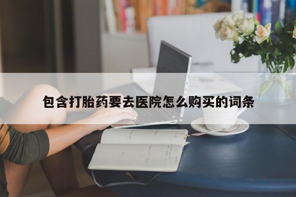 私人医院买打胎药违法吗资讯 第84页