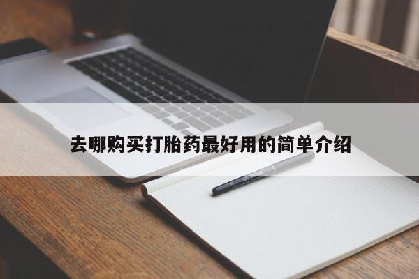 私人医院买打胎药违法吗去哪购买打胎药最好用的简单介绍