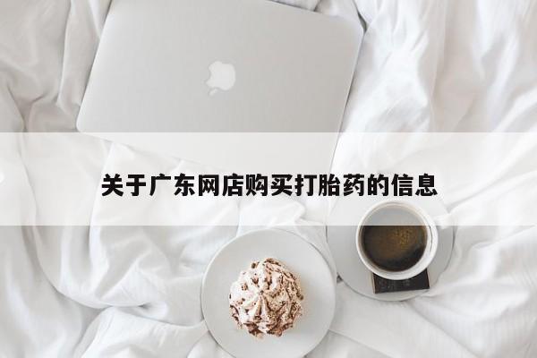 私人医院买打胎药违法吗关于广东网店购买打胎药的信息