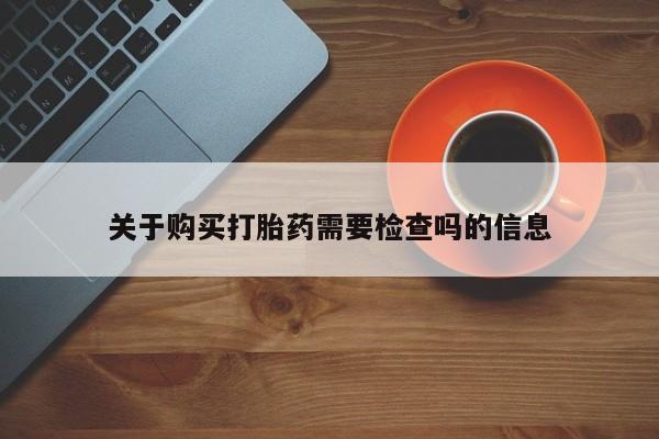 私人医院买打胎药违法吗关于购买打胎药需要检查吗的信息