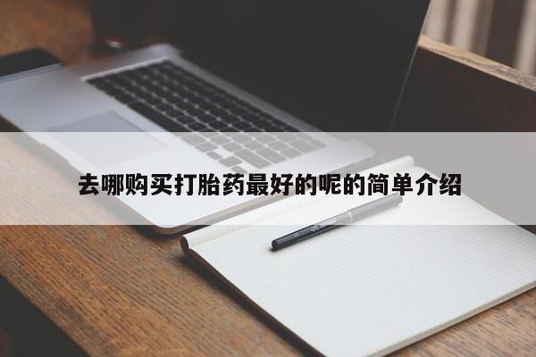 私人医院买打胎药违法吗去哪购买打胎药最好的呢的简单介绍