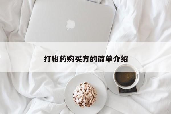 私人医院买打胎药违法吗打胎药购买方的简单介绍