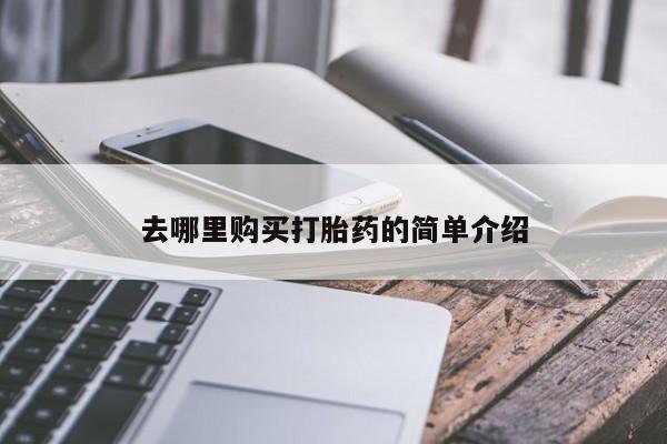 去哪里购买打胎药