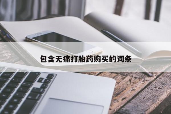 私人医院买打胎药违法吗包含无痛打胎药购买的词条