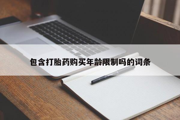 私人医院买打胎药违法吗包含打胎药购买年龄限制吗的词条