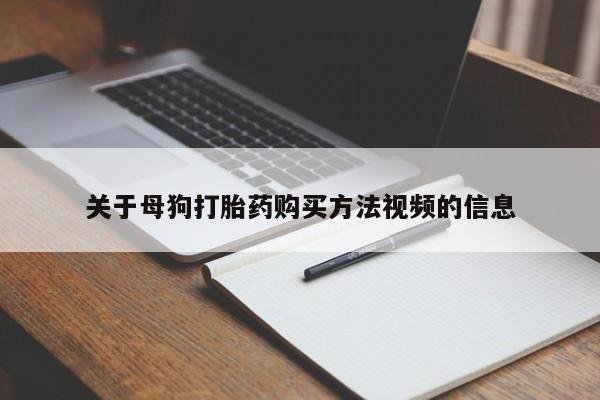 私人医院买打胎药违法吗关于母狗打胎药购买方法视频的信息
