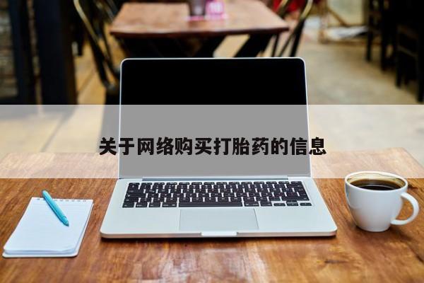 私人医院买打胎药违法吗关于网络购买打胎药的信息