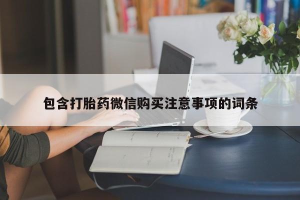 私人医院买打胎药违法吗包含打胎药微信购买注意事项的词条