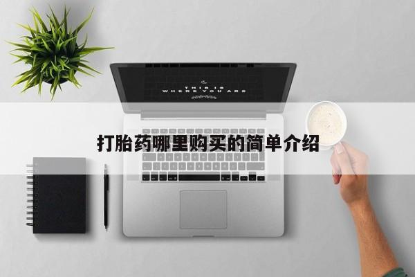 私人医院买打胎药违法吗打胎药哪里购买的简单介绍
