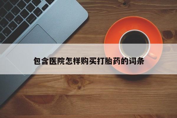 私人医院买打胎药违法吗包含医院怎样购买打胎药的词条